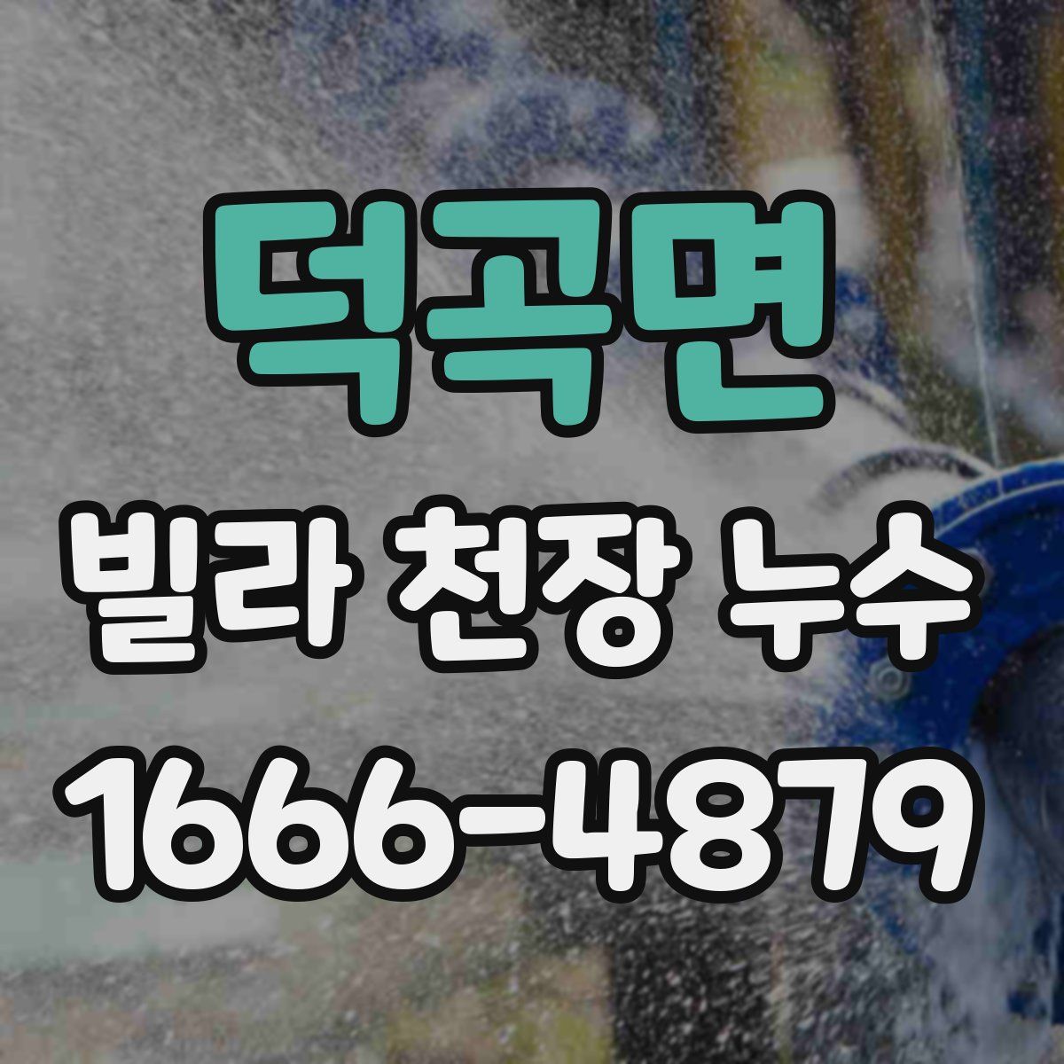 덕곡면 빌라 천장 누수