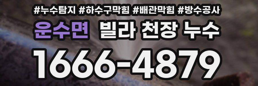 운수면 빌라 천장 누수