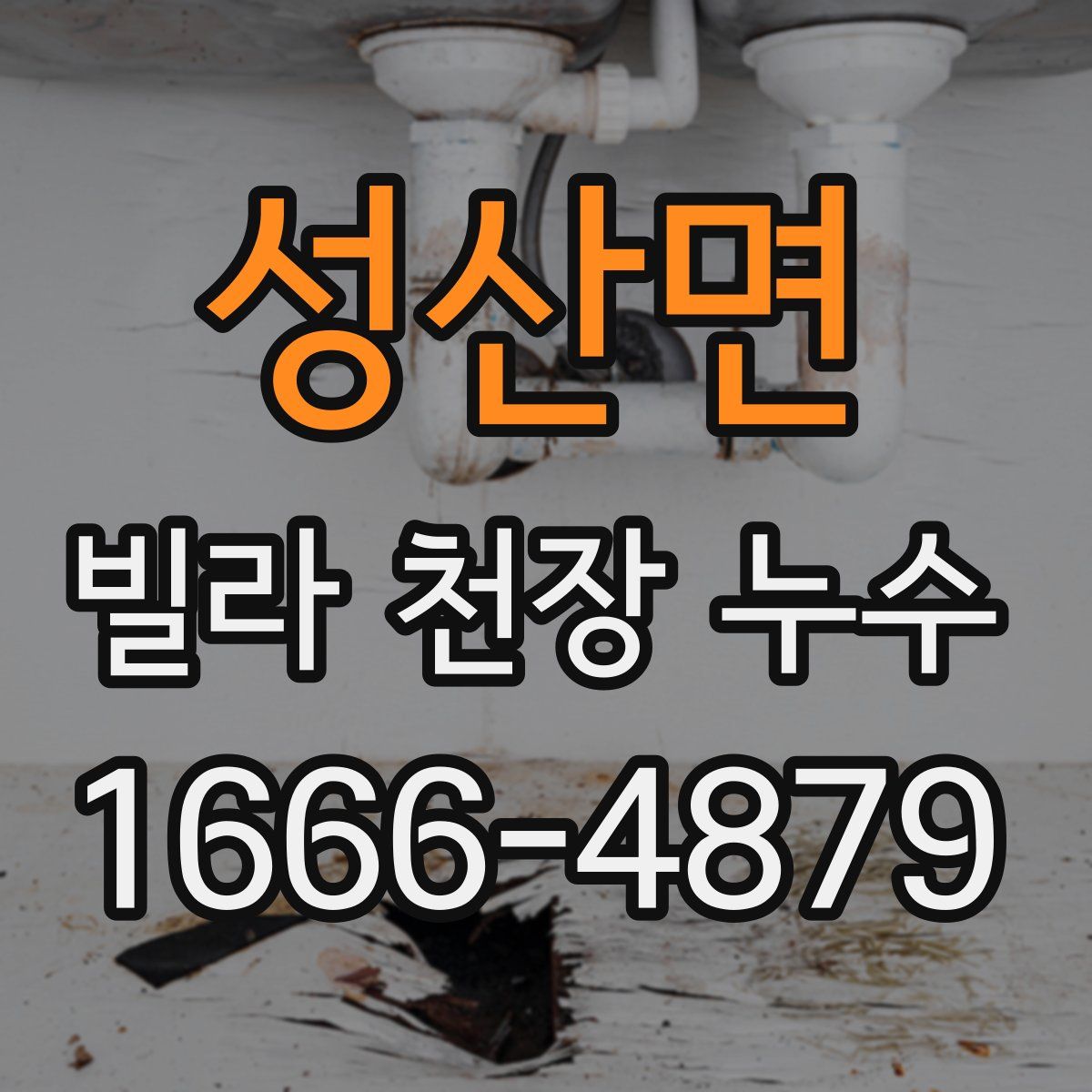 성산면 빌라 천장 누수