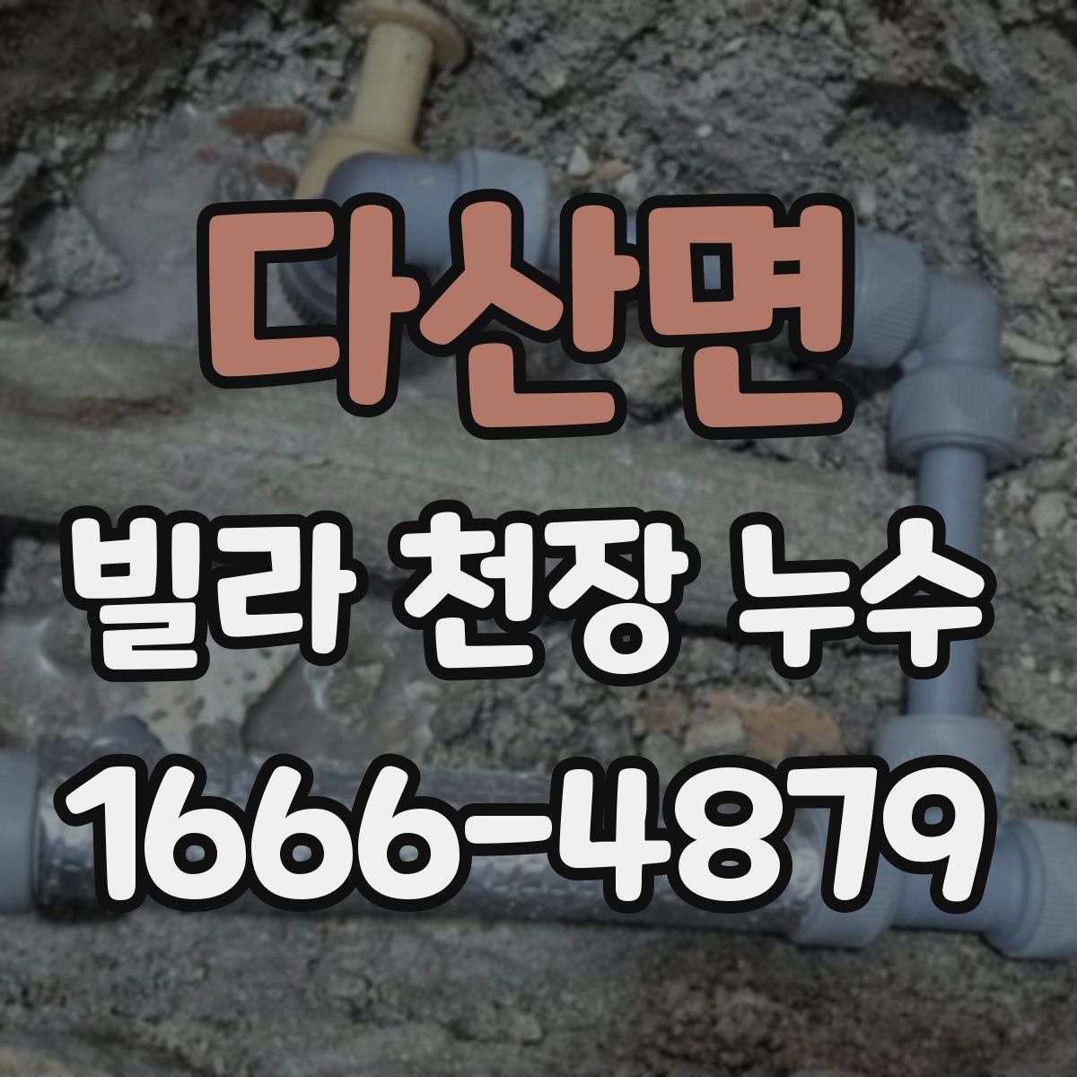 다산면 빌라 천장 누수