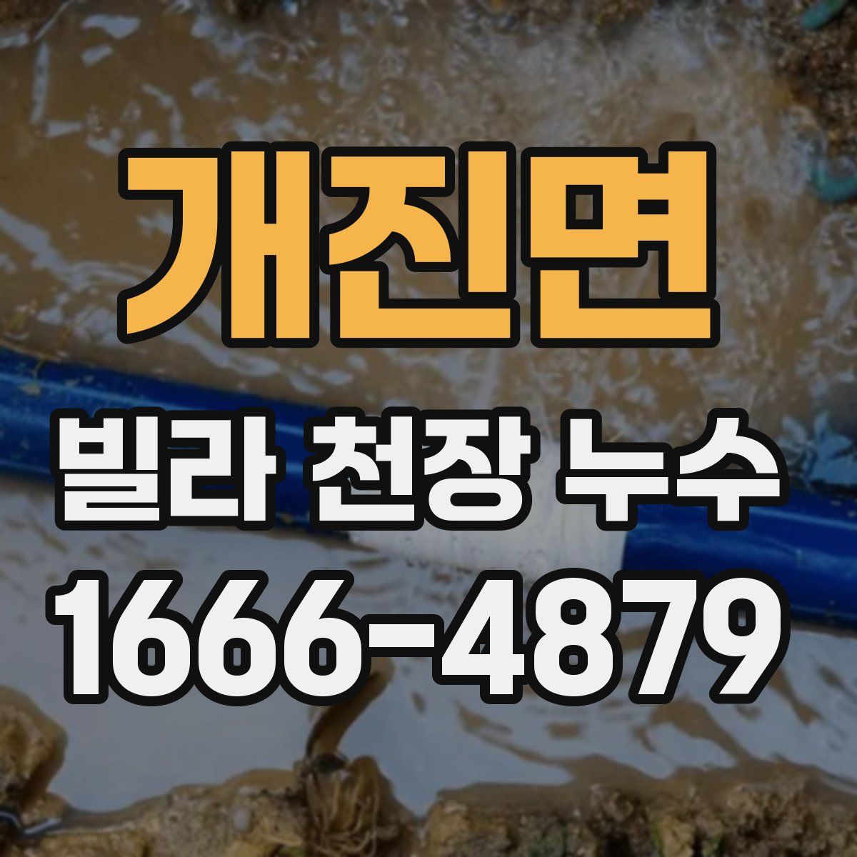 개진면 빌라 천장 누수