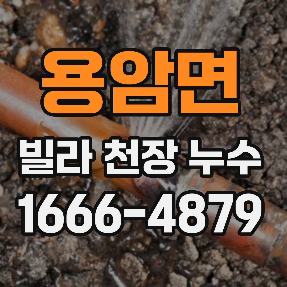 용암면 빌라 천장 누수