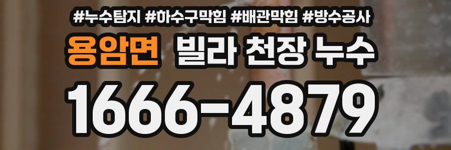 용암면 빌라 천장 누수