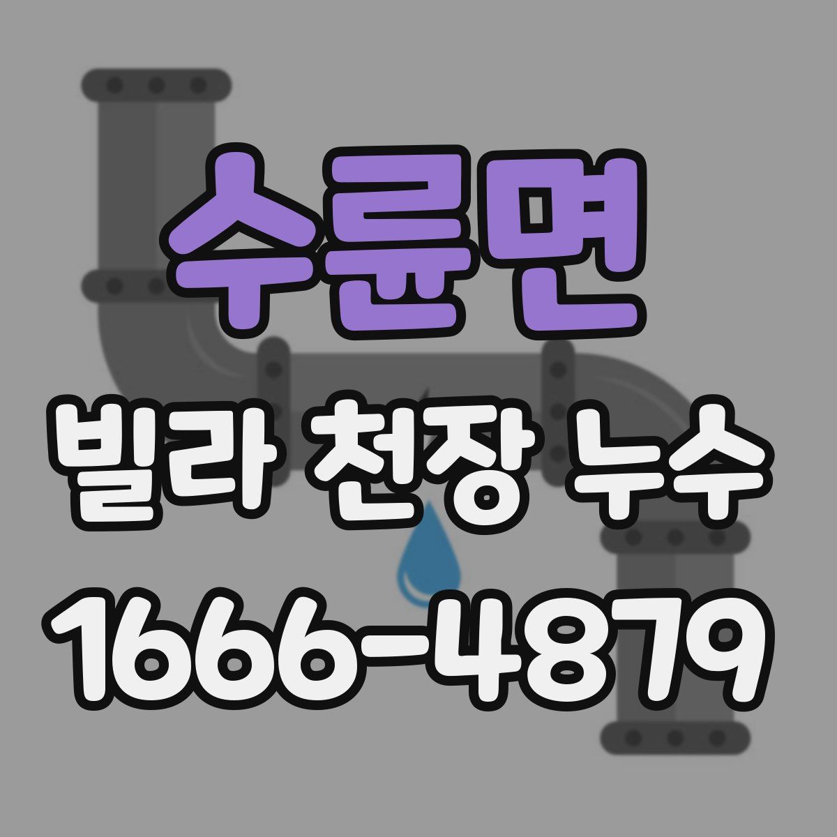 수륜면 빌라 천장 누수
