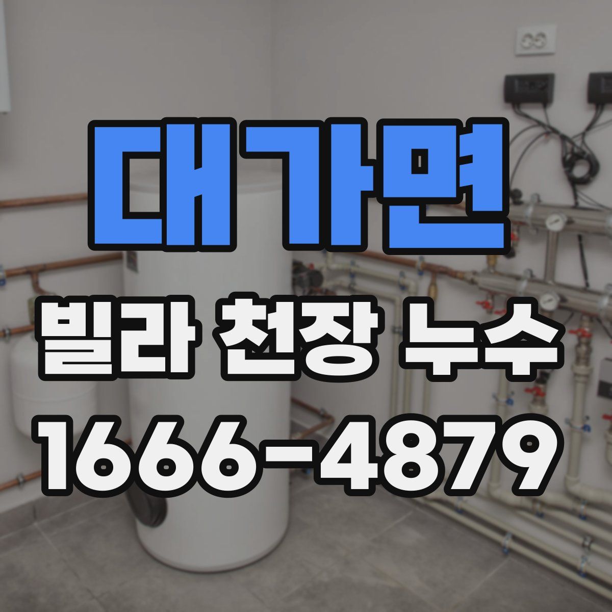 대가면 빌라 천장 누수