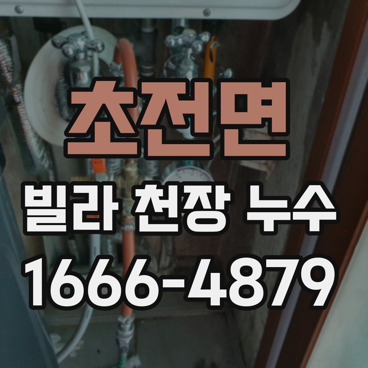 초전면 빌라 천장 누수