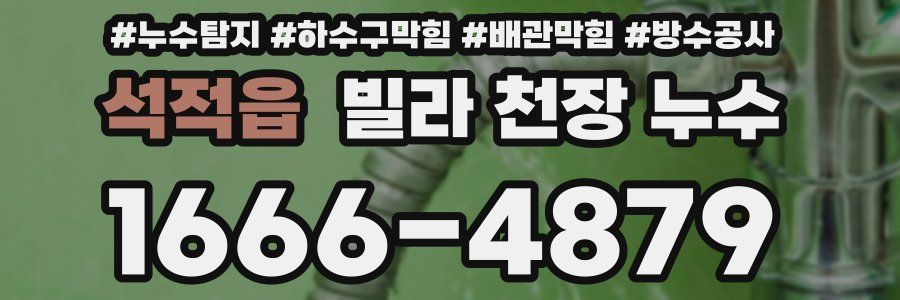 석적읍 빌라 천장 누수