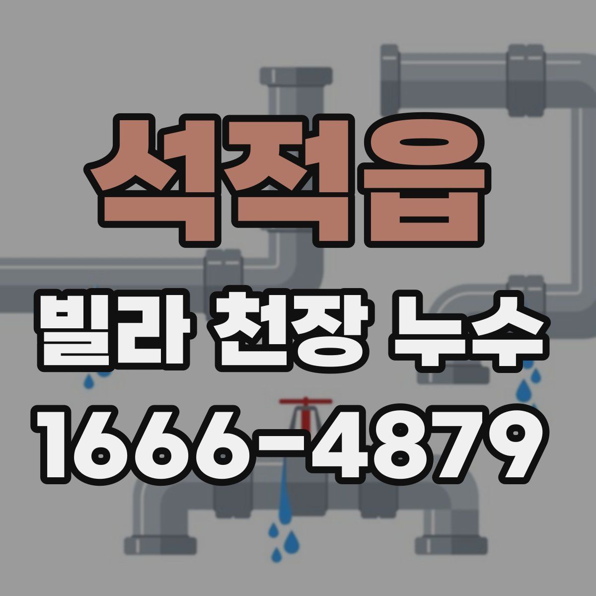 석적읍 빌라 천장 누수