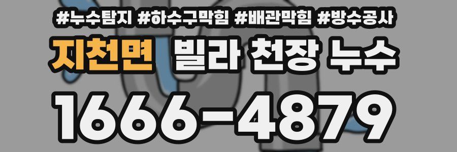 지천면 빌라 천장 누수