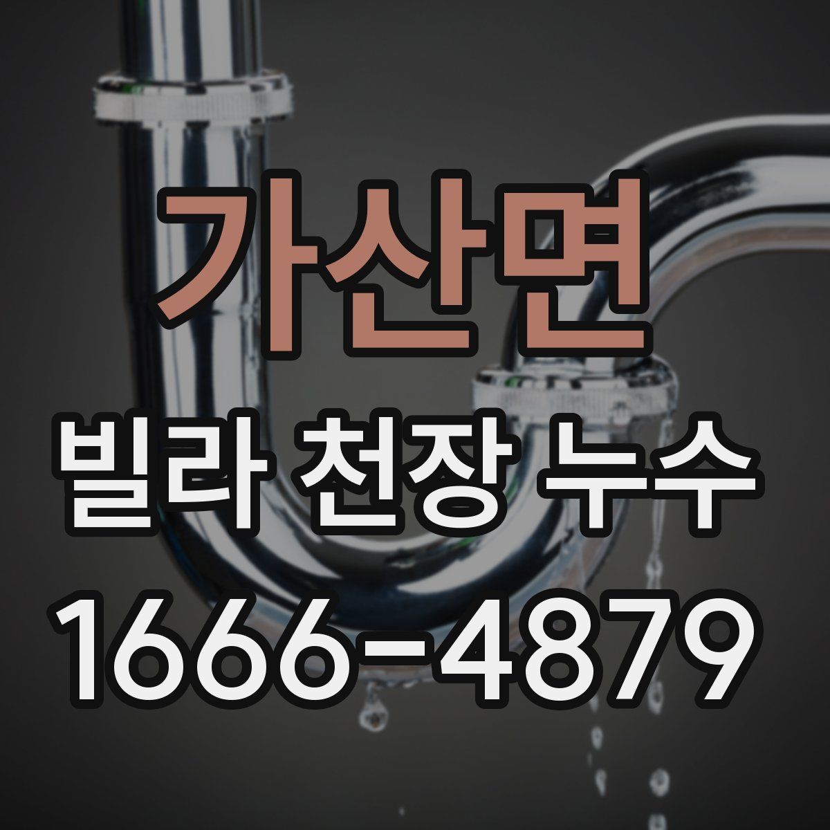 가산면 빌라 천장 누수
