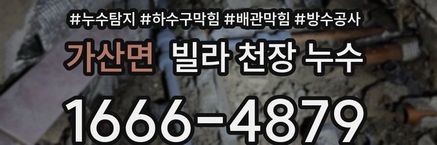 가산면 빌라 천장 누수