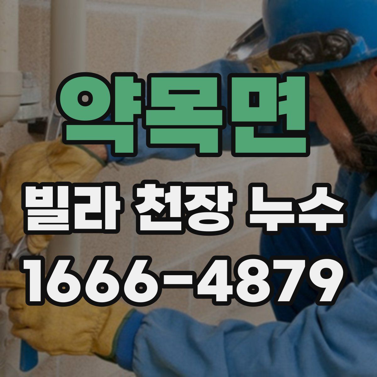 약목면 빌라 천장 누수