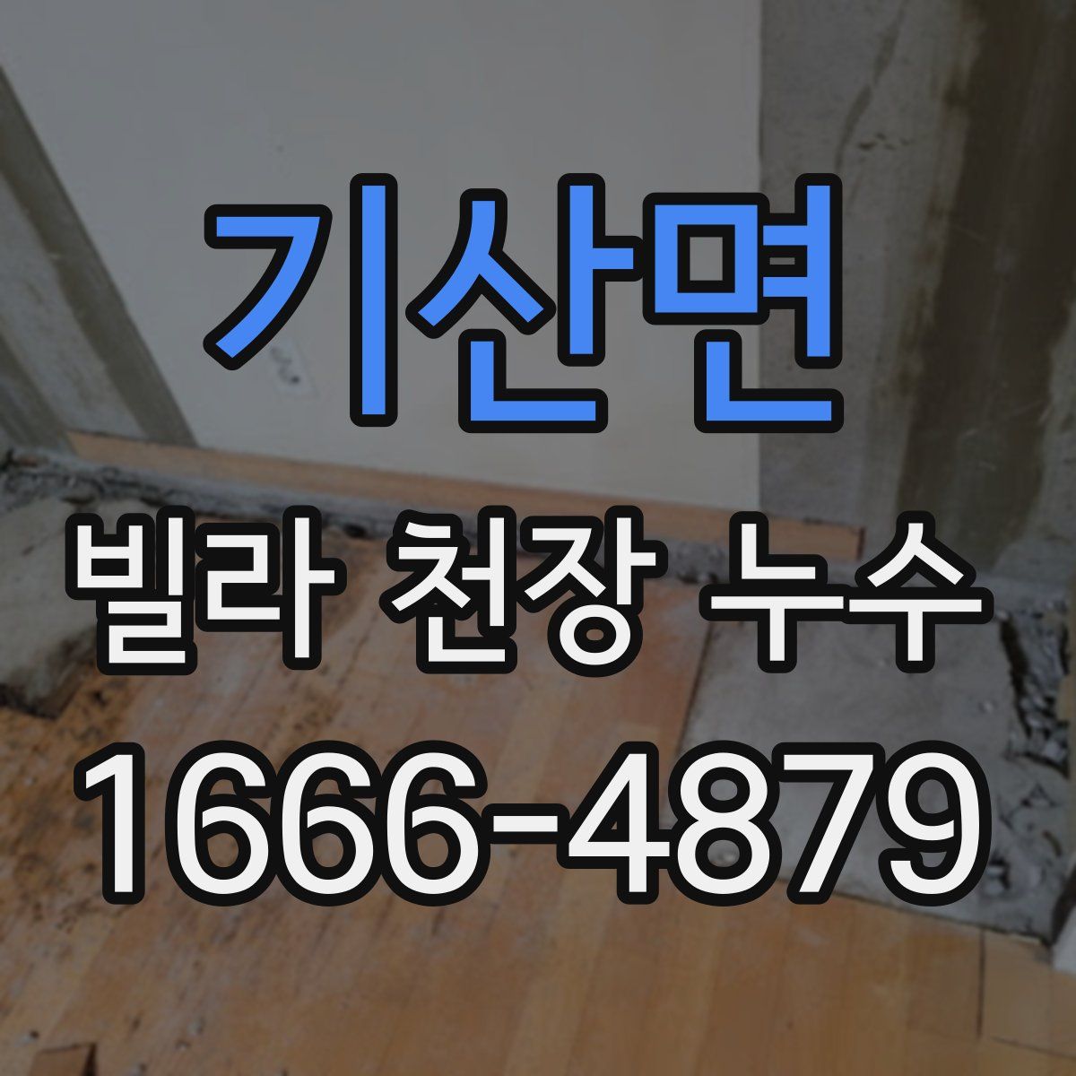 기산면 빌라 천장 누수