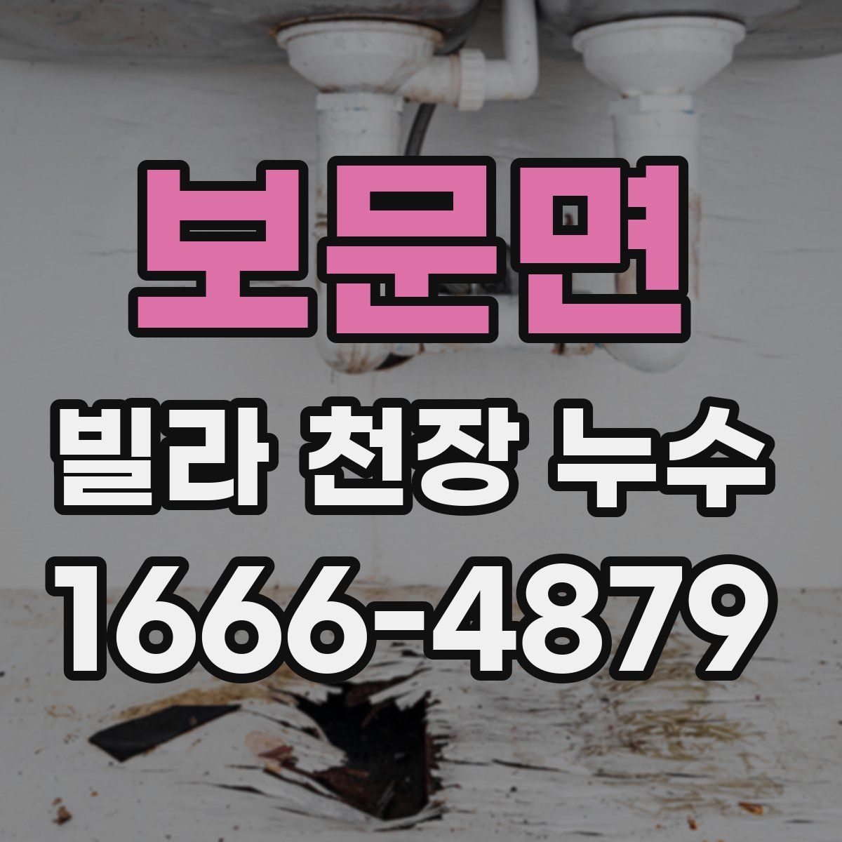 보문면 빌라 천장 누수