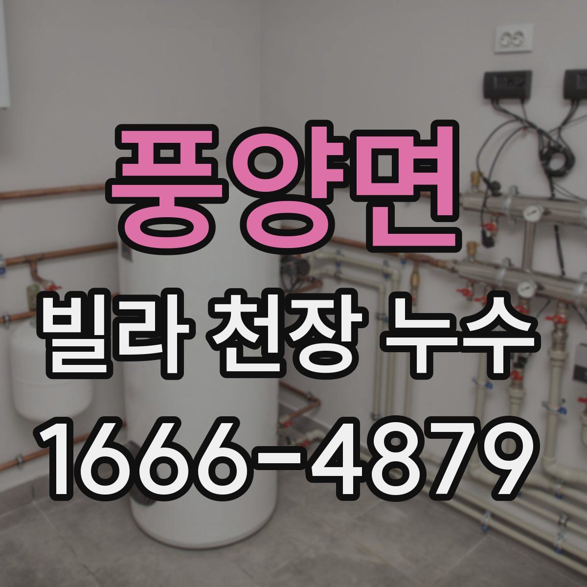 풍양면 빌라 천장 누수