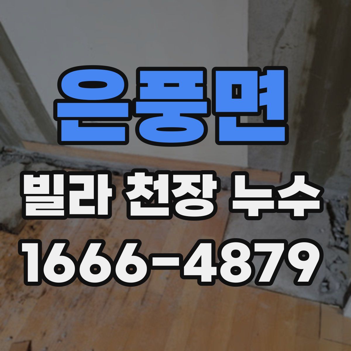 은풍면 빌라 천장 누수