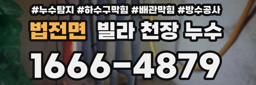 법전면 빌라 천장 누수