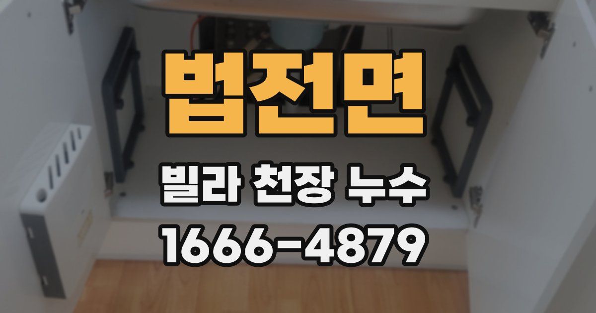 법전면 빌라 천장 누수