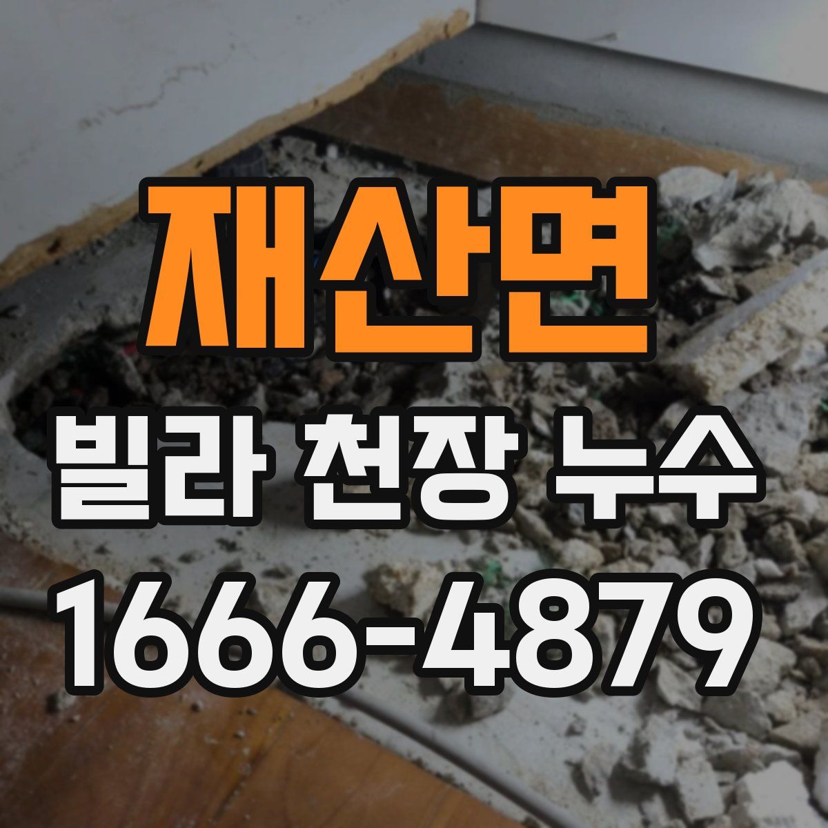 재산면 빌라 천장 누수