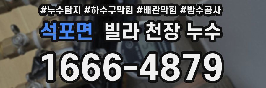 석포면 빌라 천장 누수