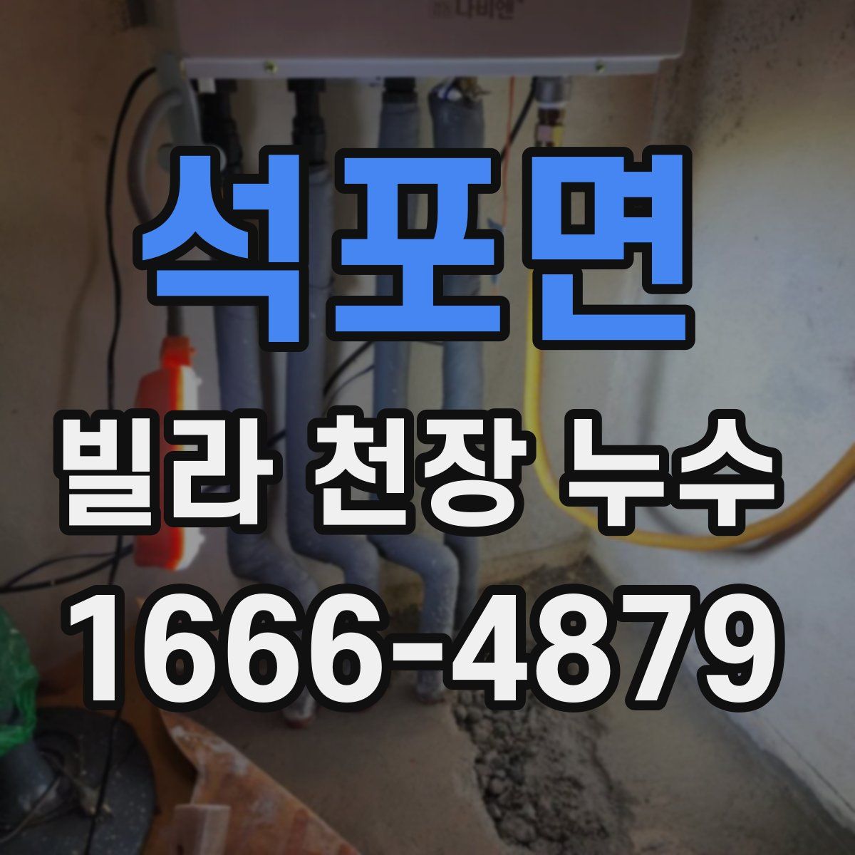 석포면 빌라 천장 누수