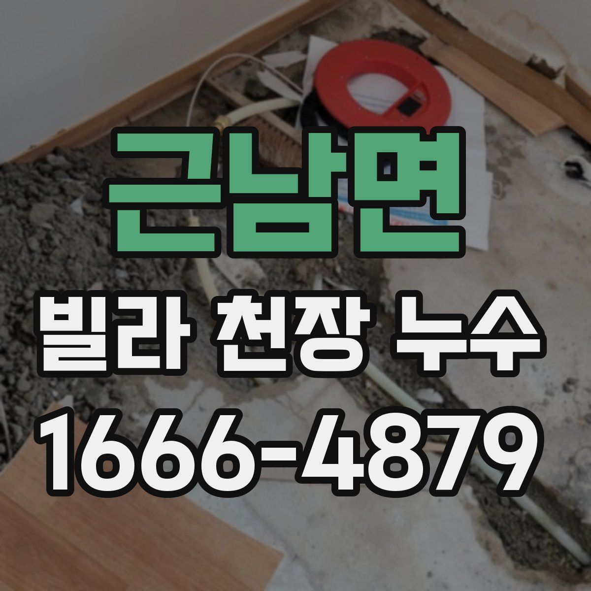 근남면 빌라 천장 누수