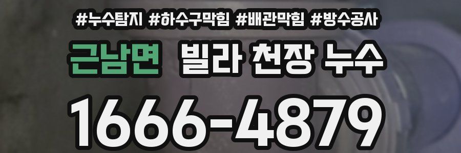 근남면 빌라 천장 누수