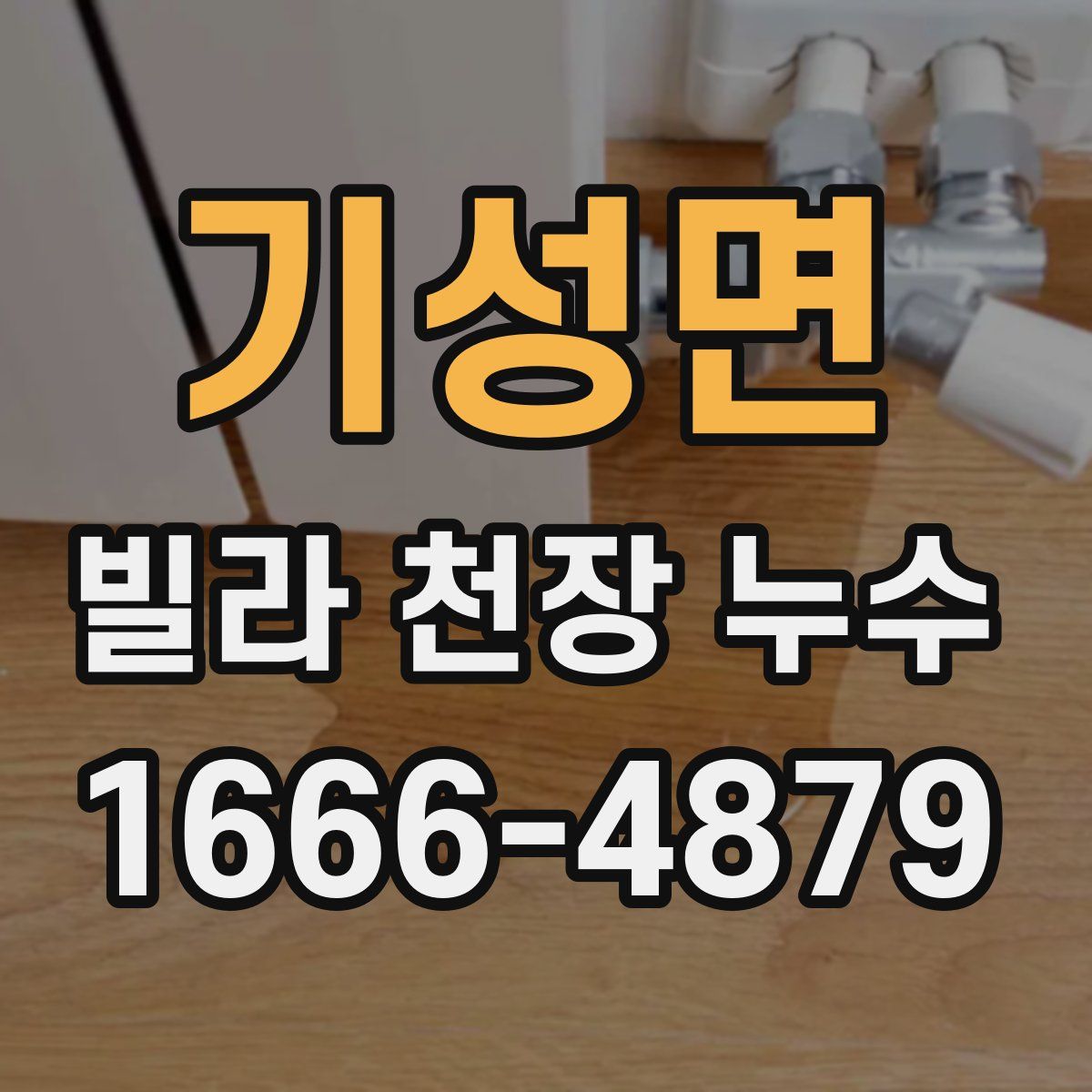 기성면 빌라 천장 누수