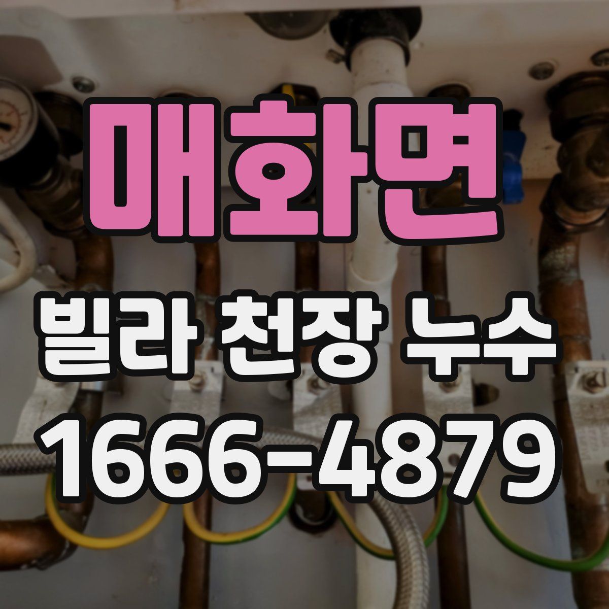 매화면 빌라 천장 누수