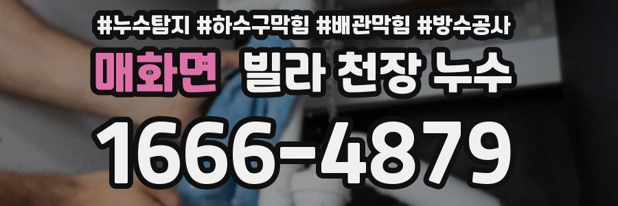 매화면 빌라 천장 누수