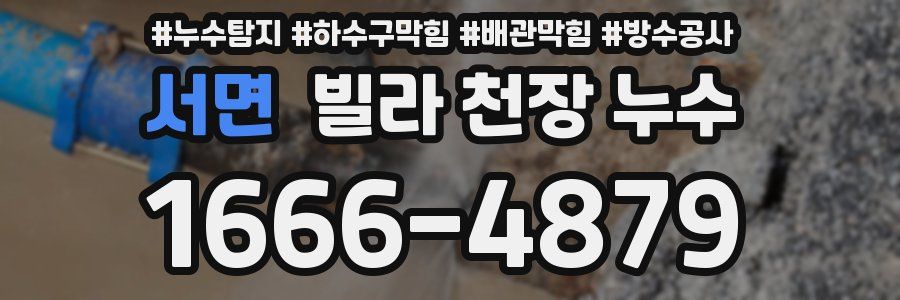 서면 빌라 천장 누수