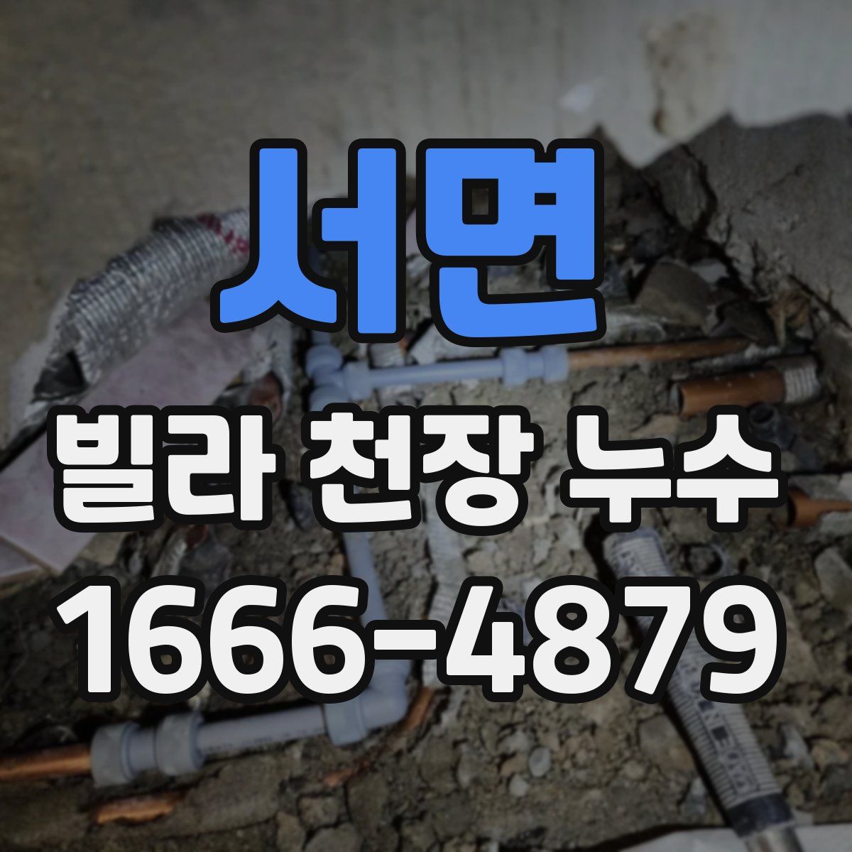 서면 빌라 천장 누수