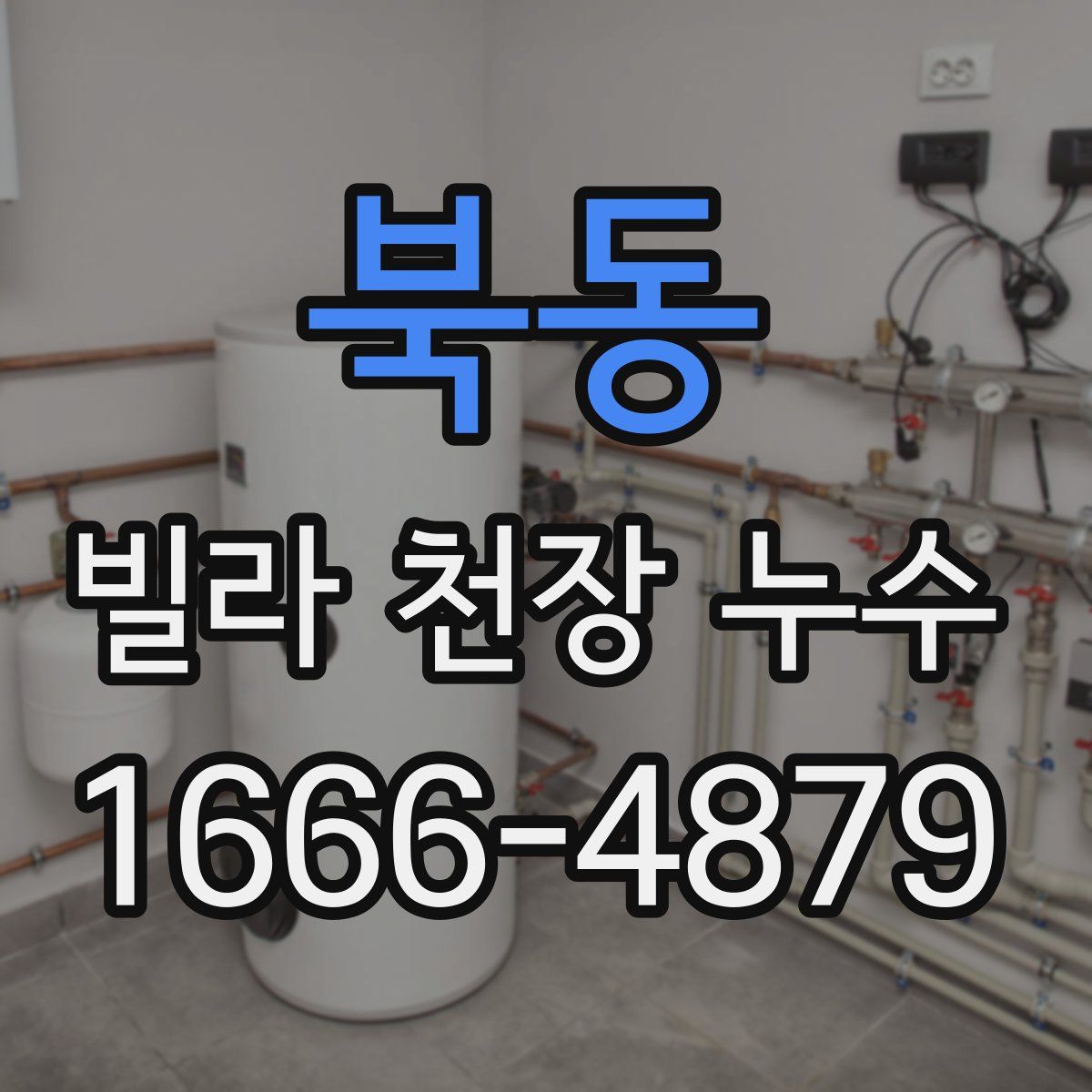 북동 빌라 천장 누수
