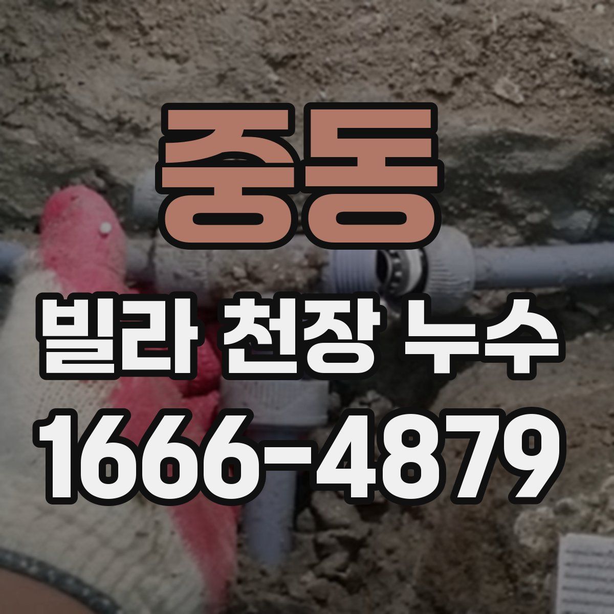 중동 빌라 천장 누수