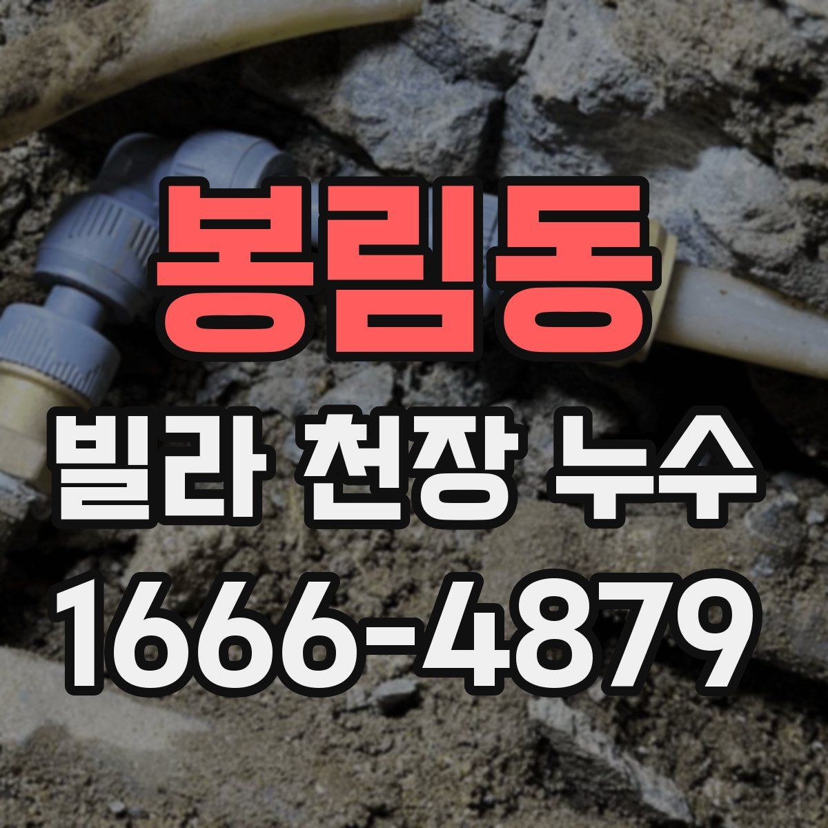 봉림동 빌라 천장 누수