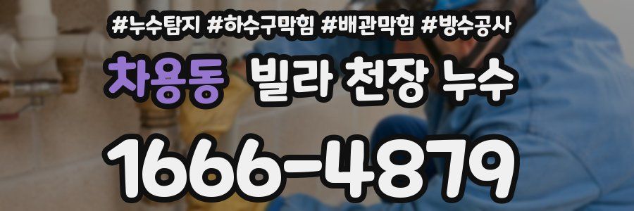 차용동 빌라 천장 누수