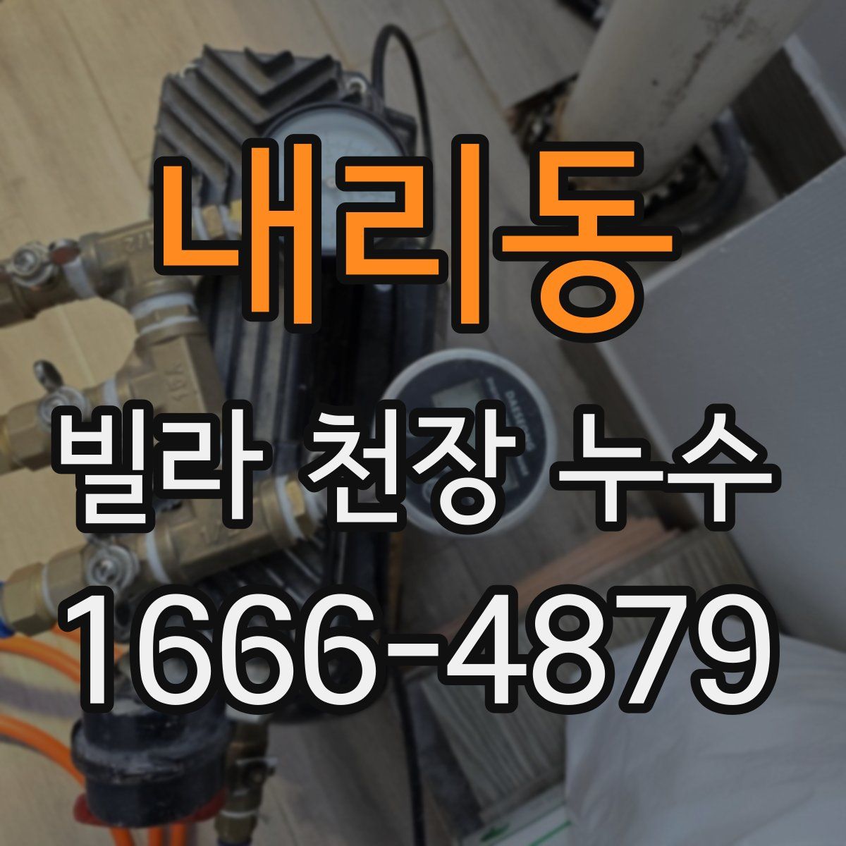 내리동 빌라 천장 누수