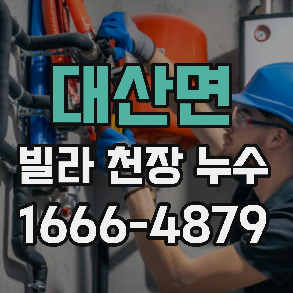대산면 빌라 천장 누수