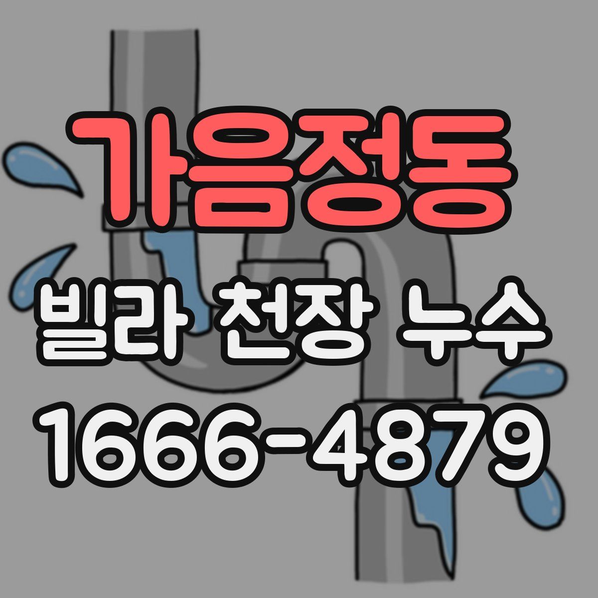 가음정동 빌라 천장 누수