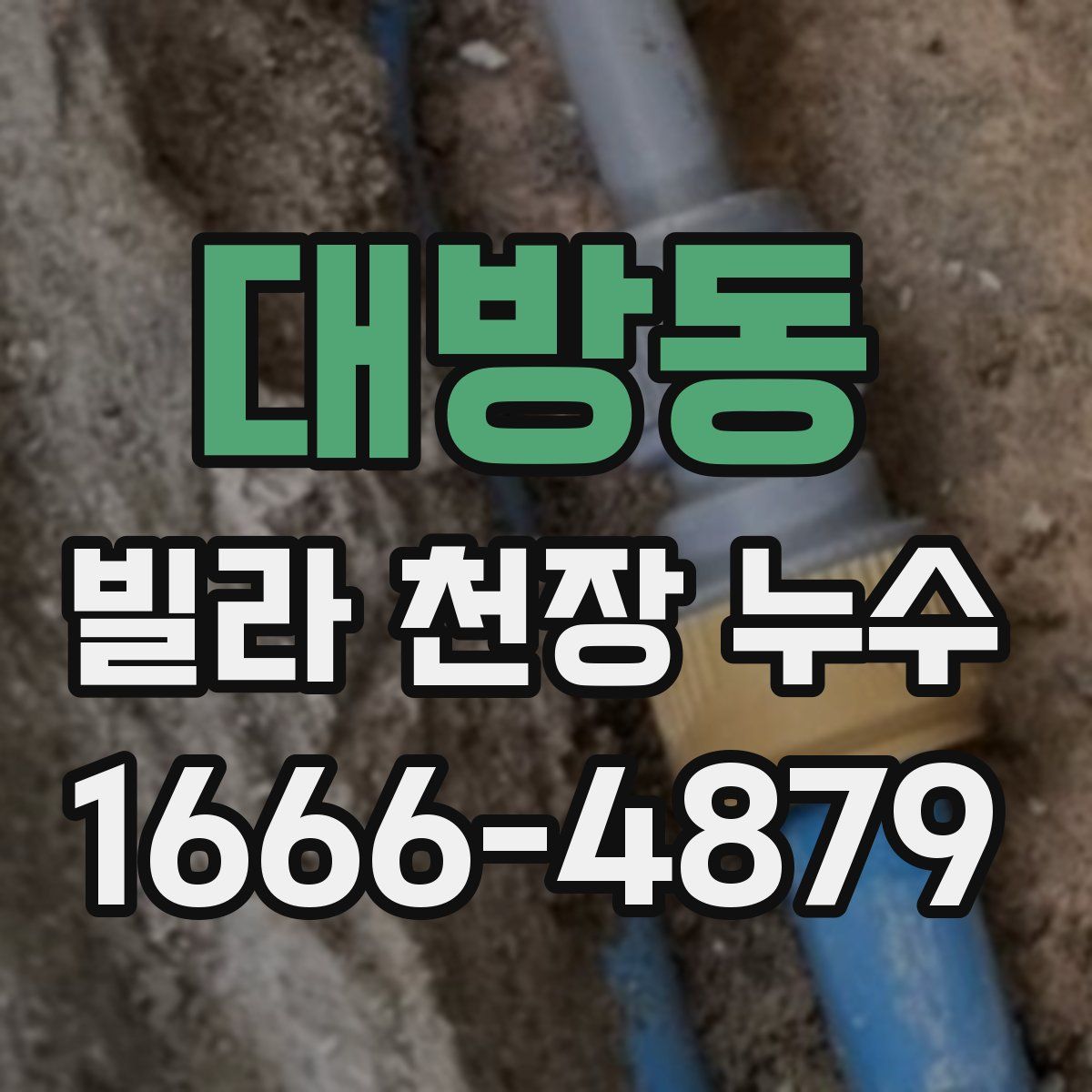 대방동 빌라 천장 누수