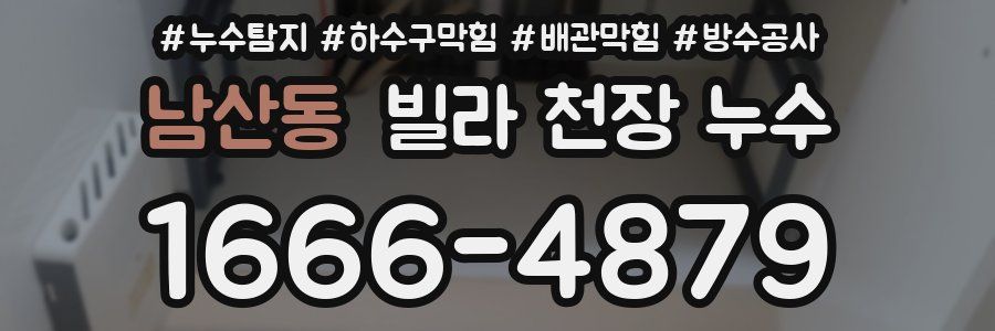 남산동 빌라 천장 누수