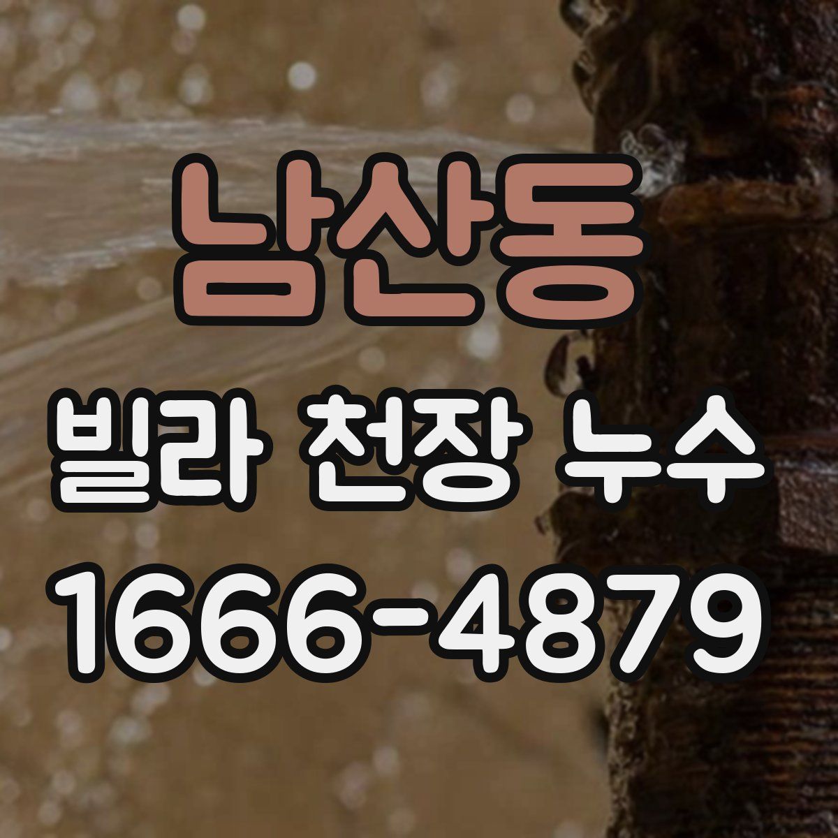 남산동 빌라 천장 누수