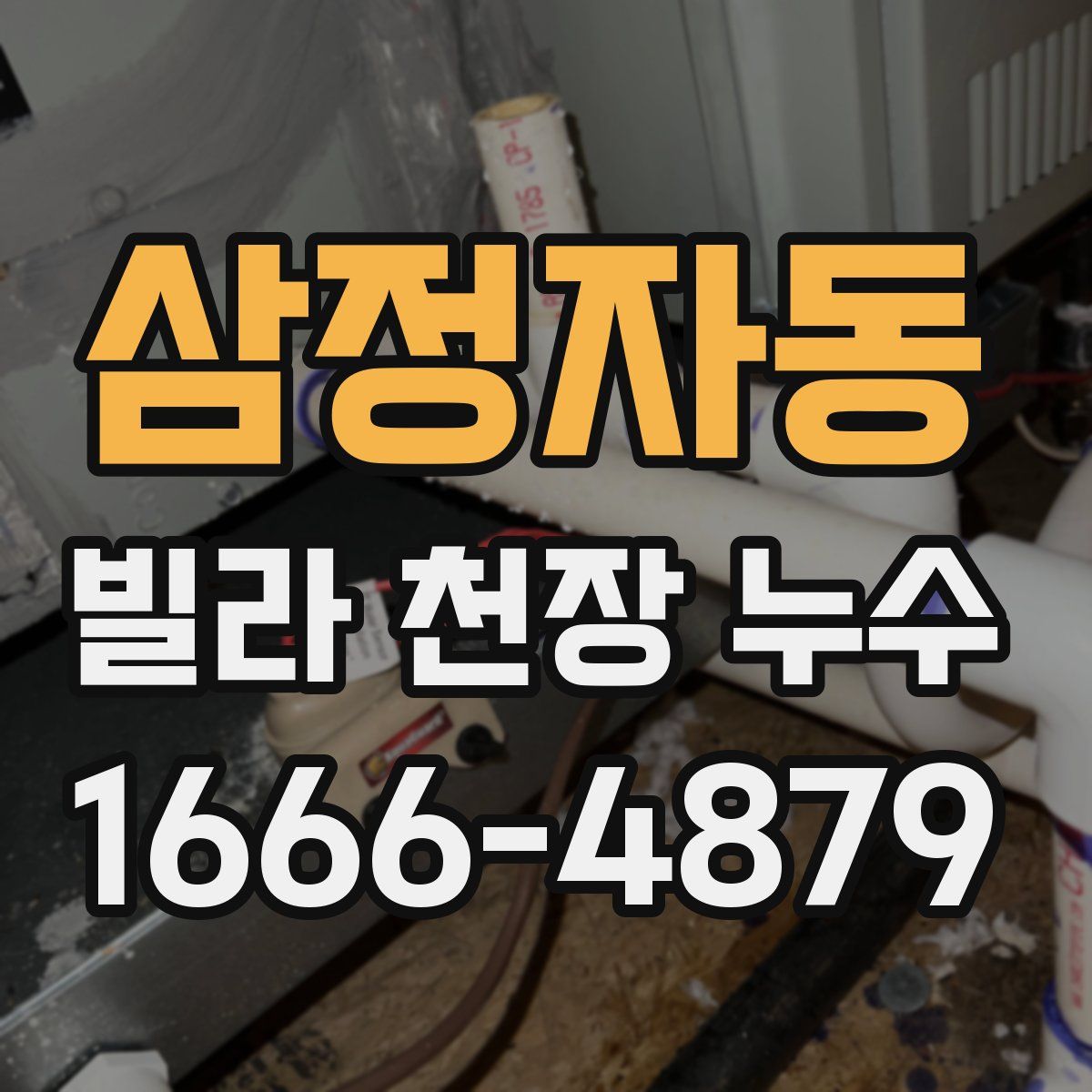 삼정자동 빌라 천장 누수
