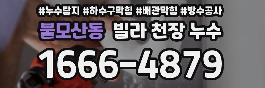 불모산동 빌라 천장 누수