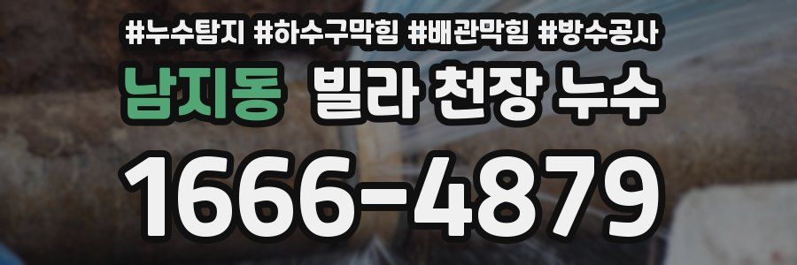 남지동 빌라 천장 누수