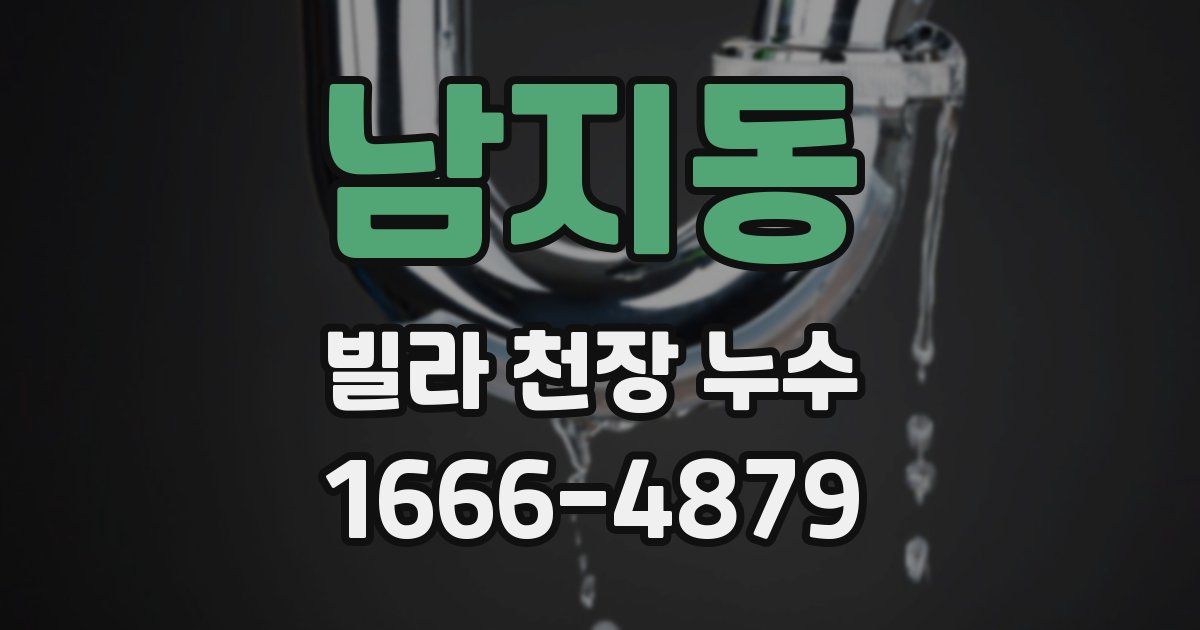 남지동 빌라 천장 누수