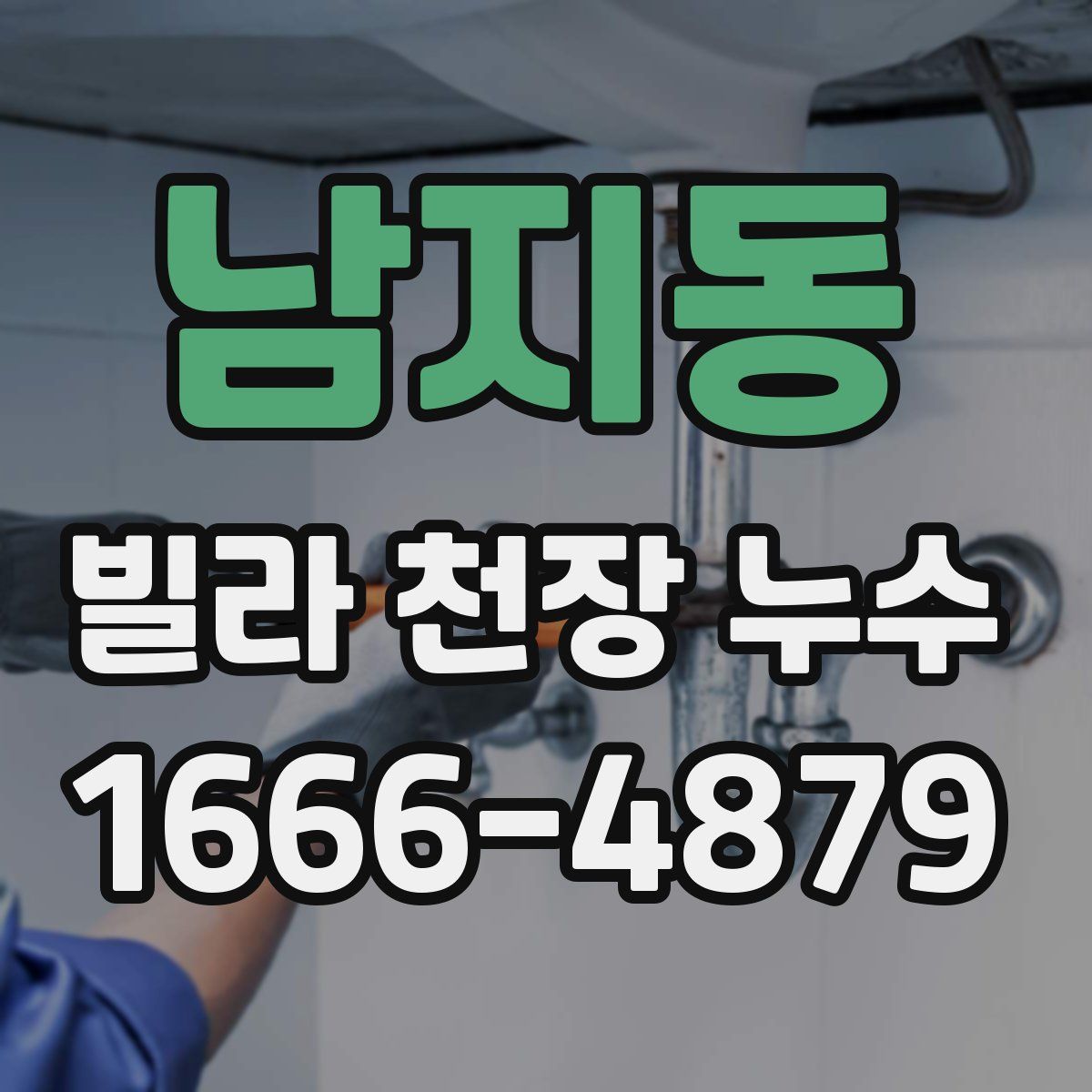남지동 빌라 천장 누수