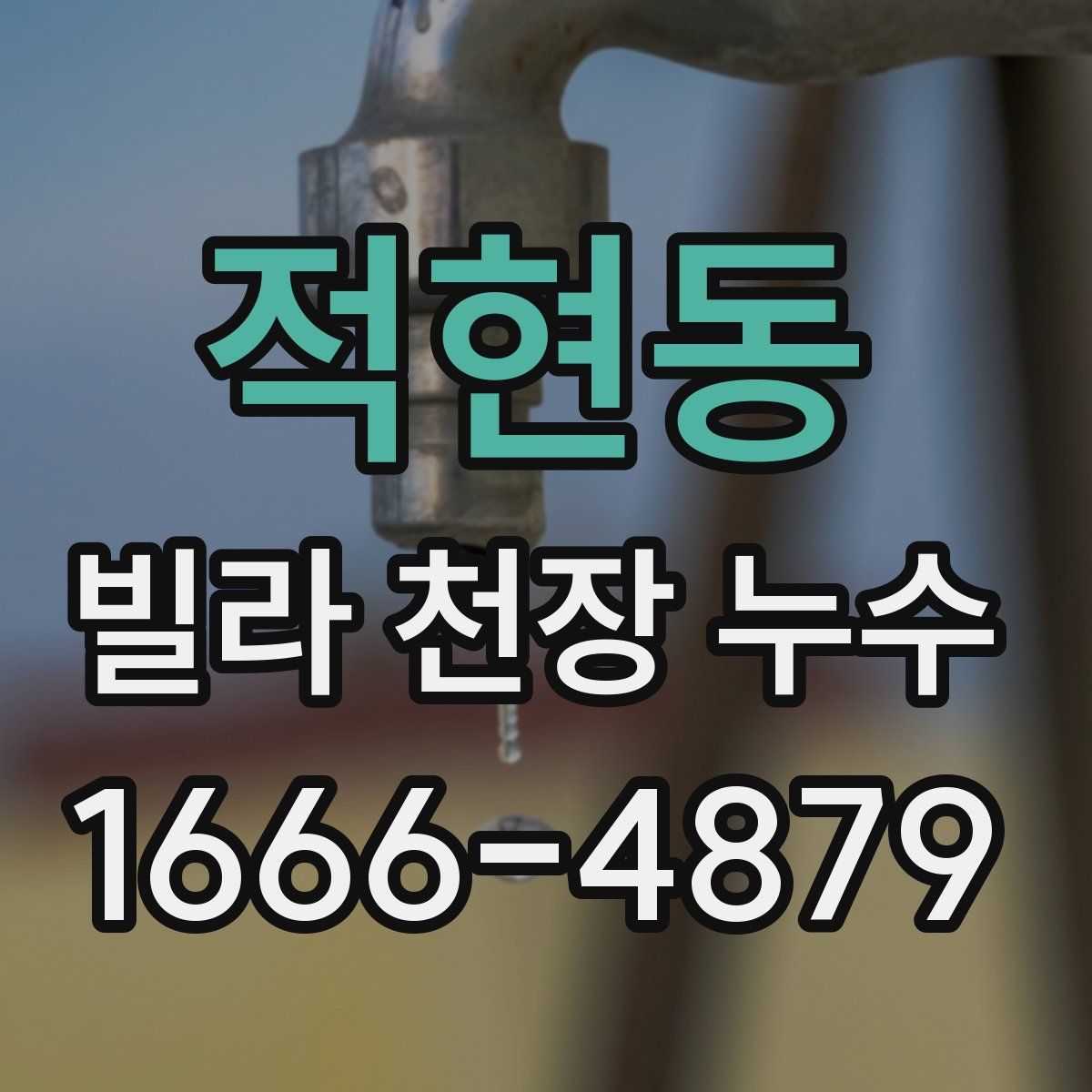 적현동 빌라 천장 누수