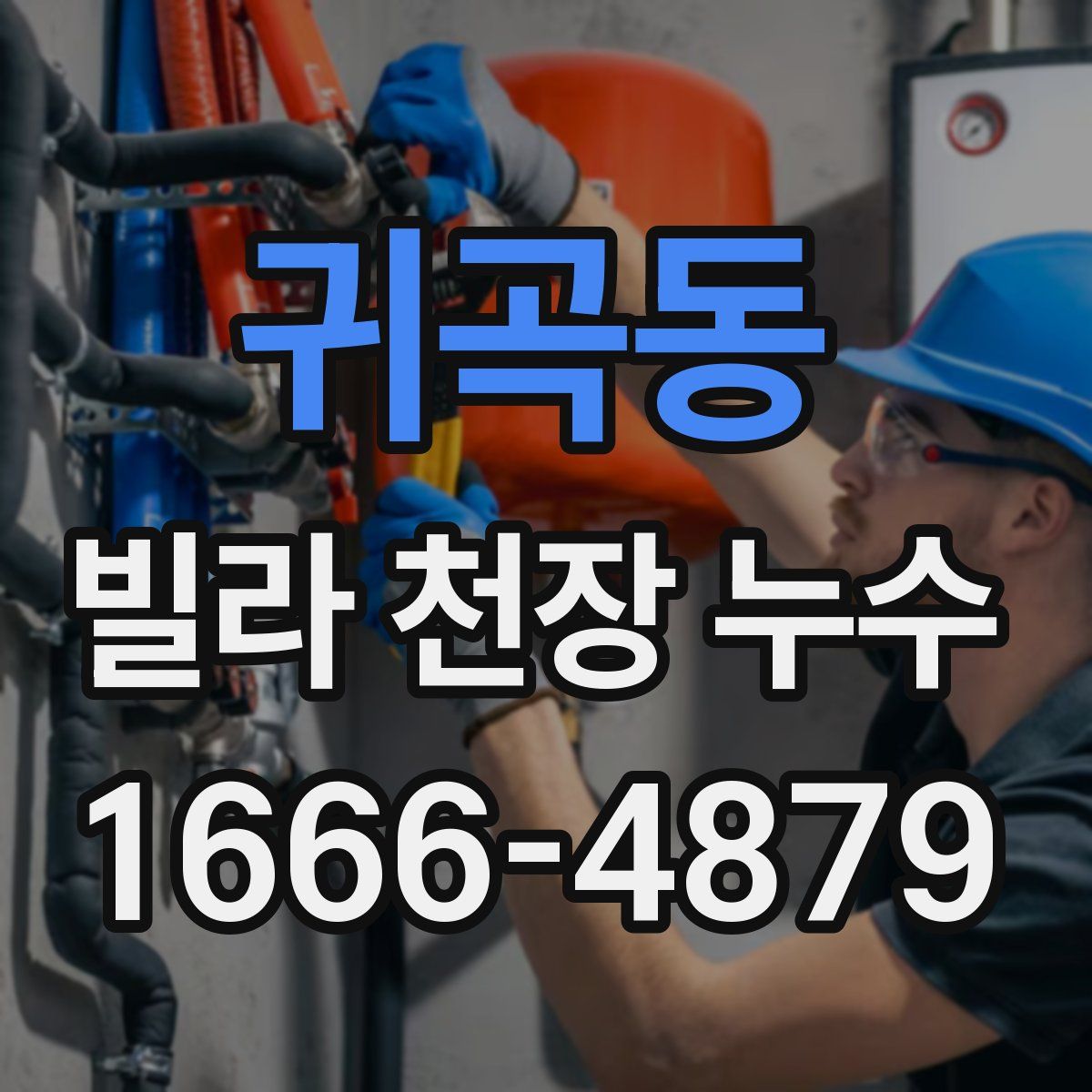 귀곡동 빌라 천장 누수