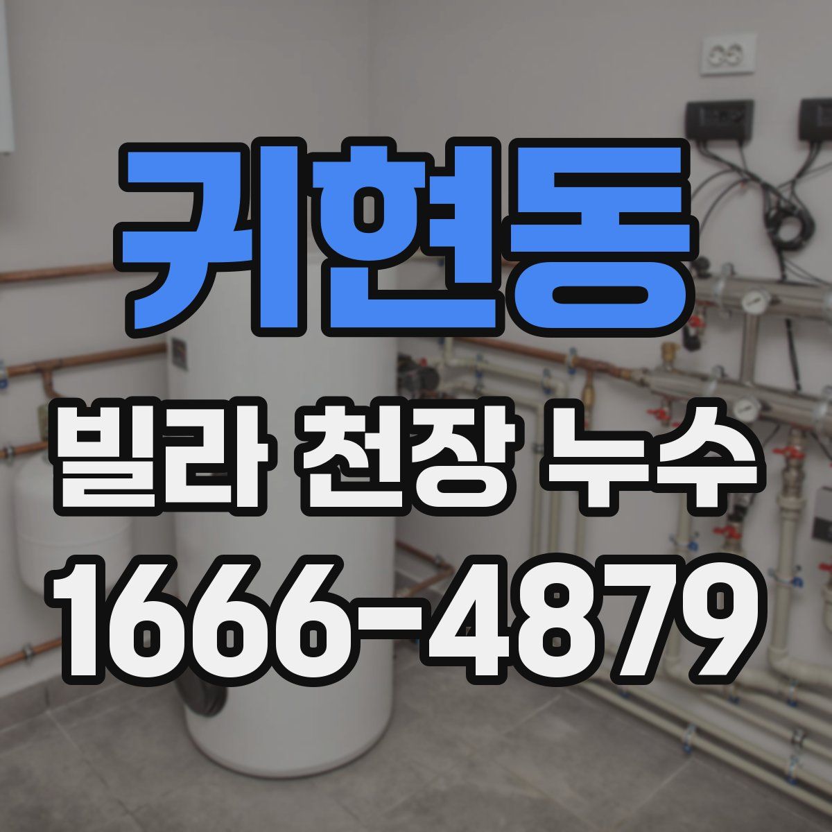 귀현동 빌라 천장 누수
